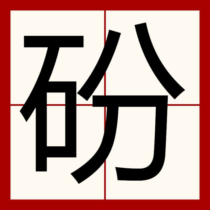 砏 砏
