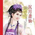 沉月畫仙 沉月畫仙