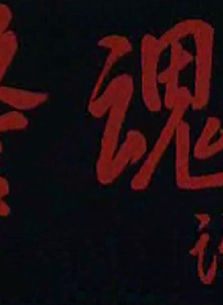 馮遠征 馮遠征