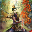 怒破輪迴