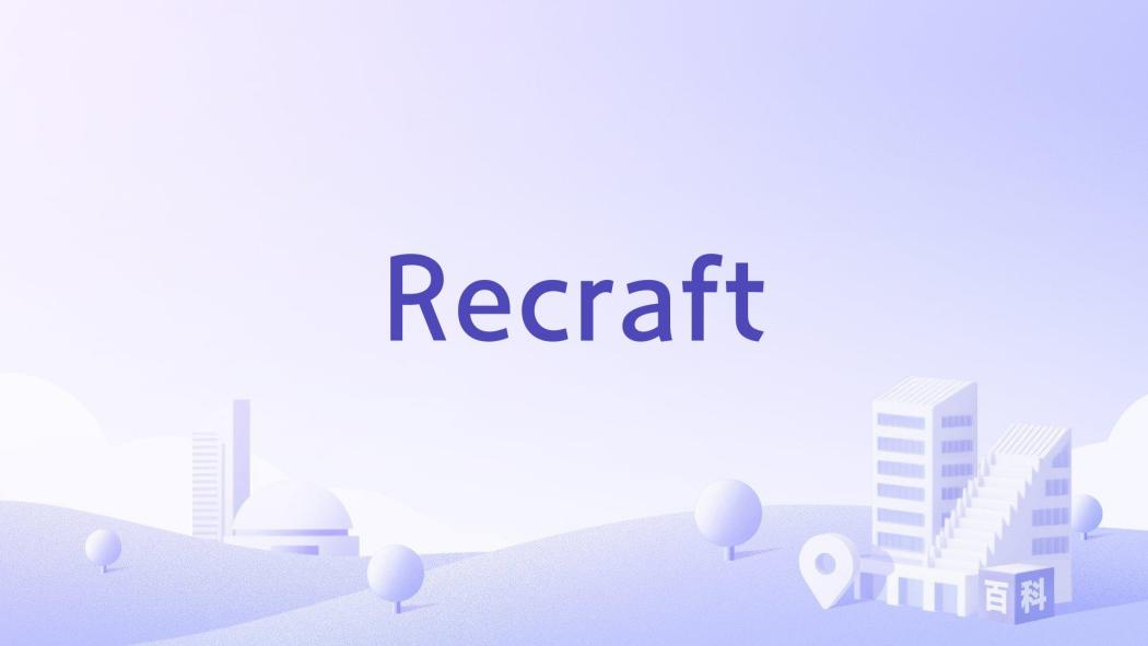 Recraft(美國舊金山境內的公司) Recraft(美國舊金山境內的公司)