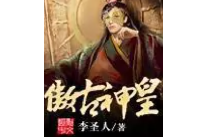 傲古神皇 傲古神皇