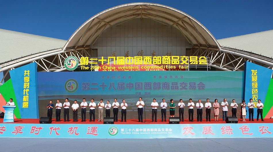 第28屆中國西部商品交易會在寧夏固原
