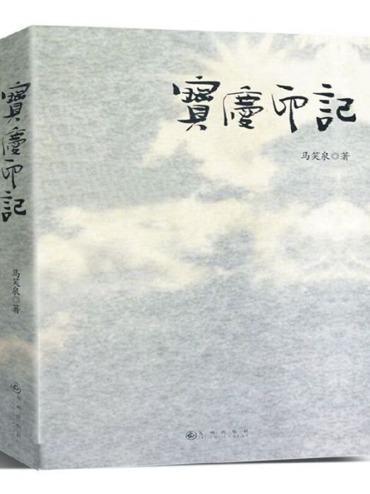 寶慶印記