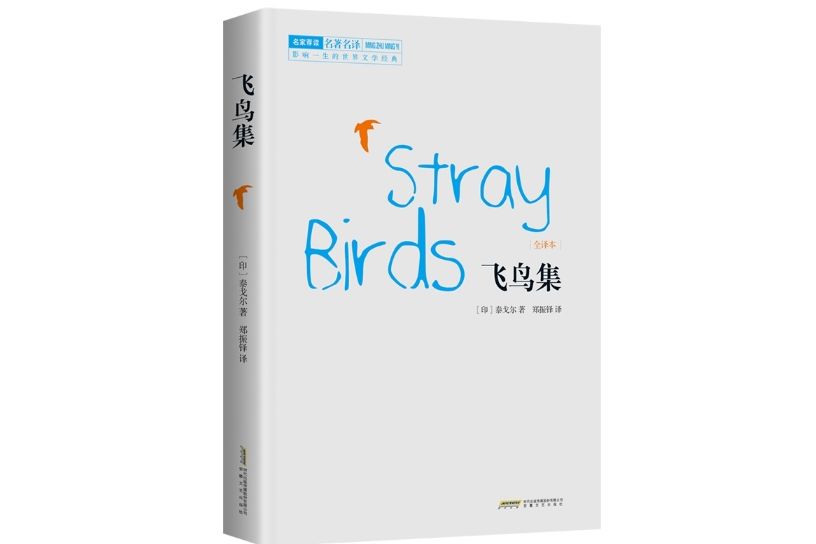飛鳥集(2018年1月安徽文藝出版社出版的圖書) 飛鳥集(2018年1月安徽文藝出版社出版的圖書)
