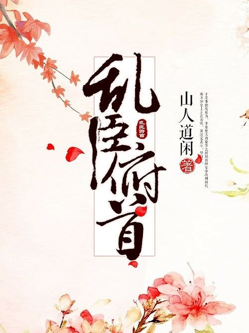 亂臣俯首 亂臣俯首