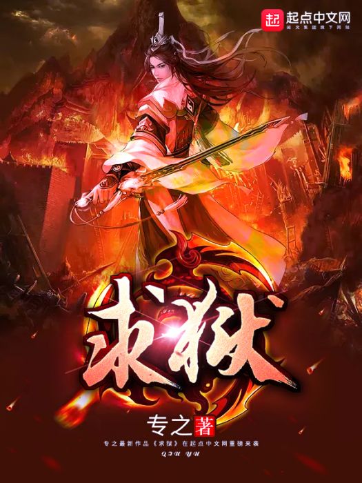 求獄 求獄