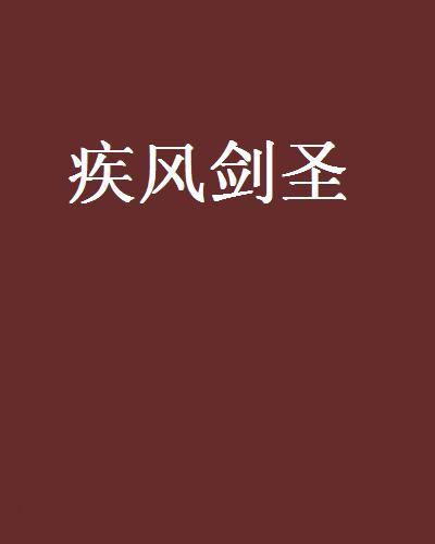 疾風劍聖(小說) 疾風劍聖(小說)