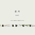 忍川 忍川