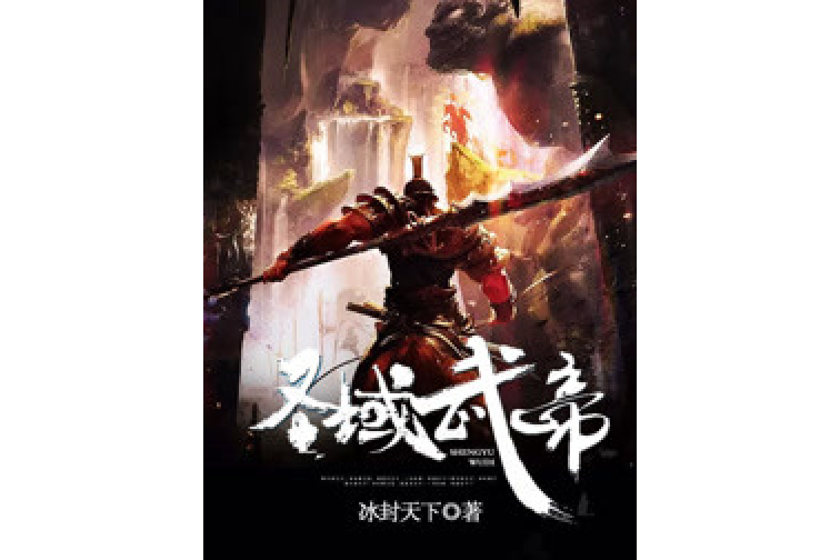 聖域武帝 聖域武帝