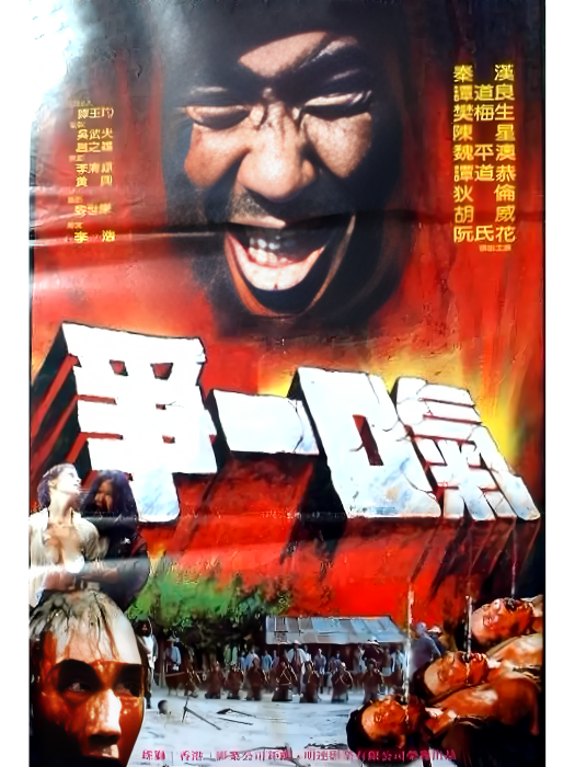 最後一口氣(1985年李皓執導的電影) 最後一口氣(1985年李皓執導的電影)