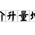 價升量增 價升量增
