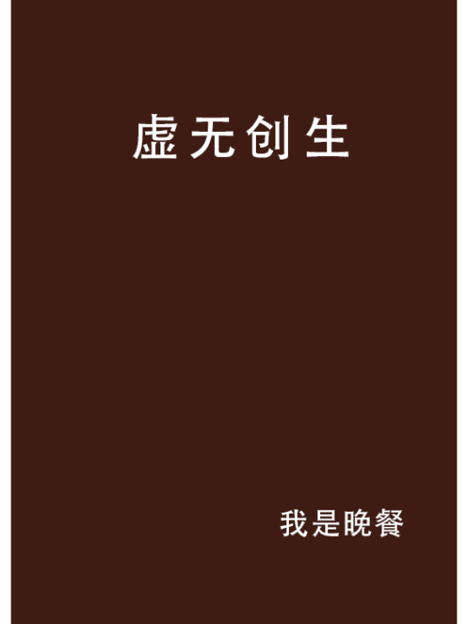 虛無創生 虛無創生