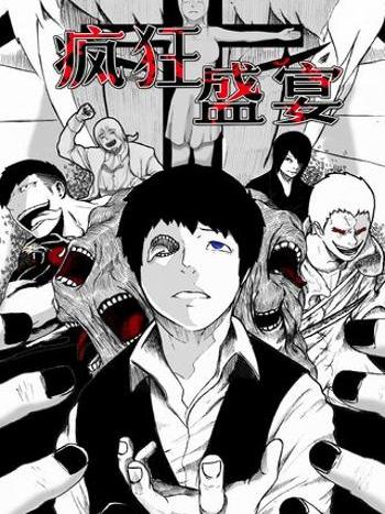瘋狂盛宴 瘋狂盛宴