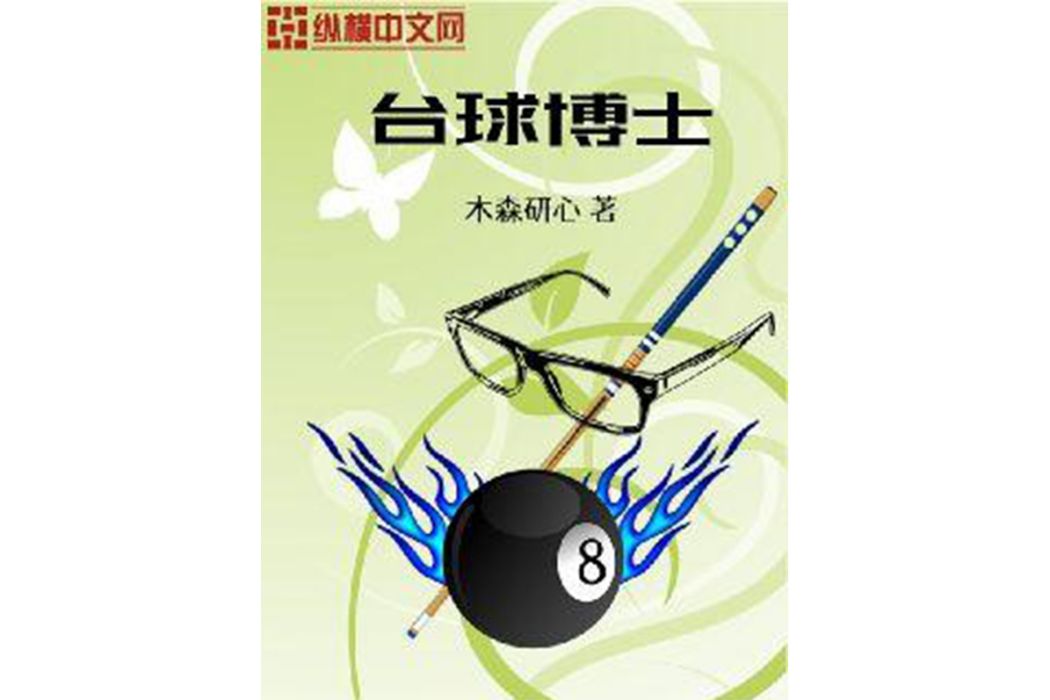 檯球博士 檯球博士