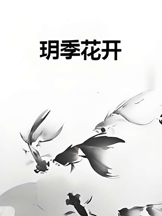 玥季花開 玥季花開