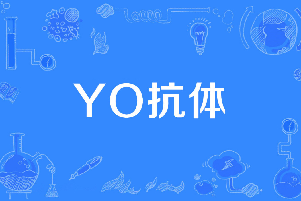 Yo抗體 Yo抗體