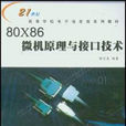 80X86微機原理與接口技術