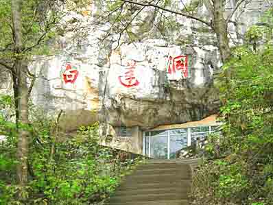 白蓮洞洞穴科學博物館