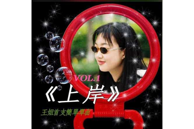 上岸(王清演唱歌曲) 上岸(王清演唱歌曲)