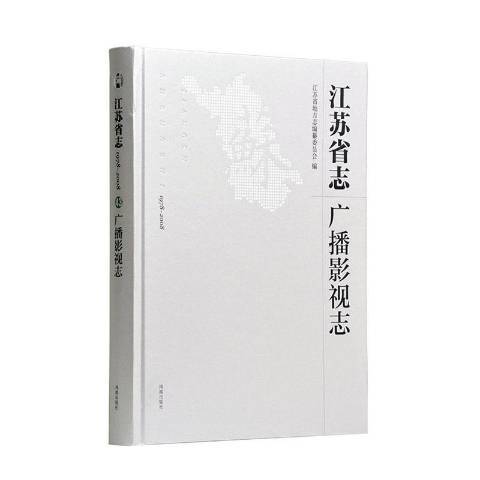 江蘇省志1978-2009-廣播影視志