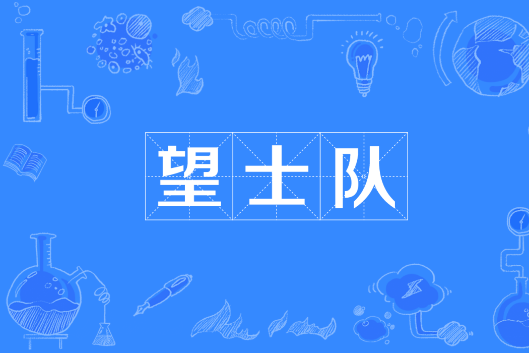望士隊 望士隊
