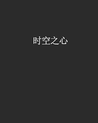 時空之心 時空之心