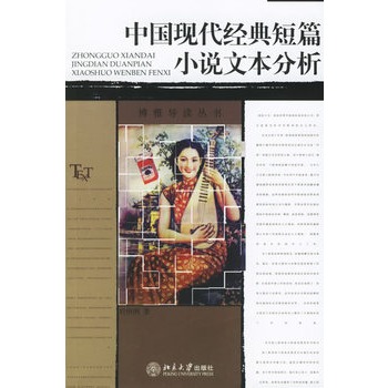 中國現代經典短篇小說文本分析(2006年版圖書)