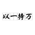 以一持萬 以一持萬