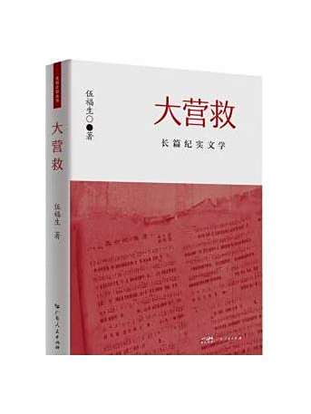 大營救(2023年廣東人民出版社出版的圖書) 大營救(2023年廣東人民出版社出版的圖書)