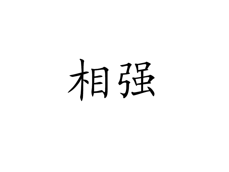 相強 相強