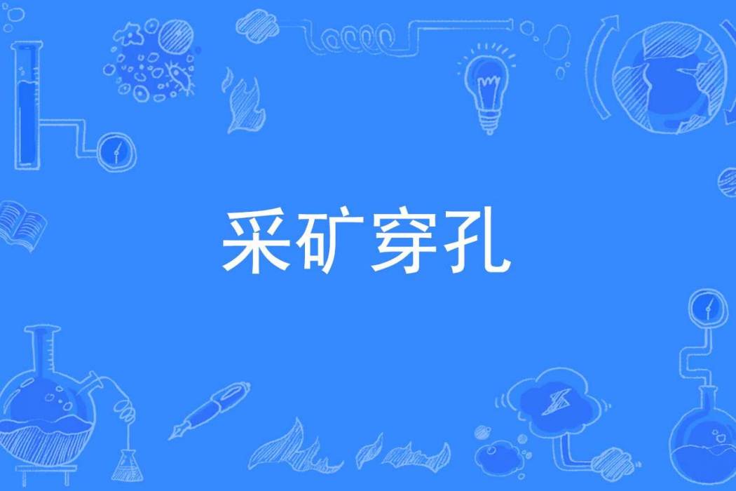 採礦穿孔 採礦穿孔