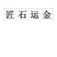 匠石運金 匠石運金