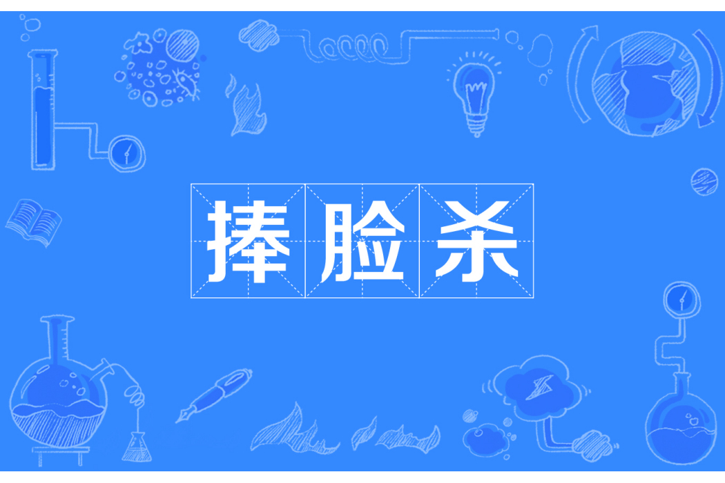 捧臉殺 捧臉殺