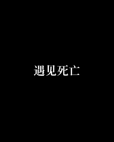 遇見死亡 遇見死亡