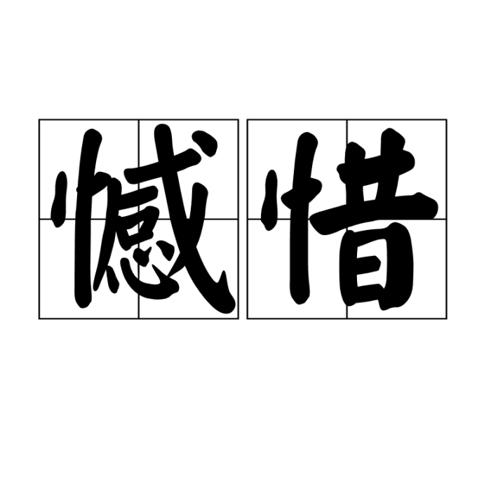 憾惜 憾惜