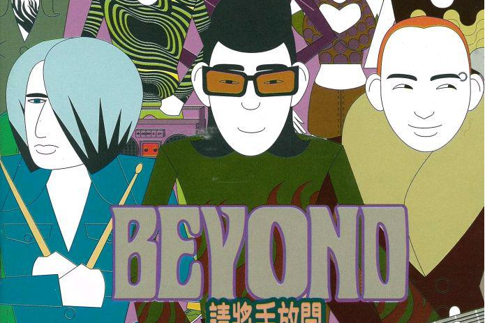 麻醉(Beyond演唱歌曲) 麻醉(Beyond演唱歌曲)