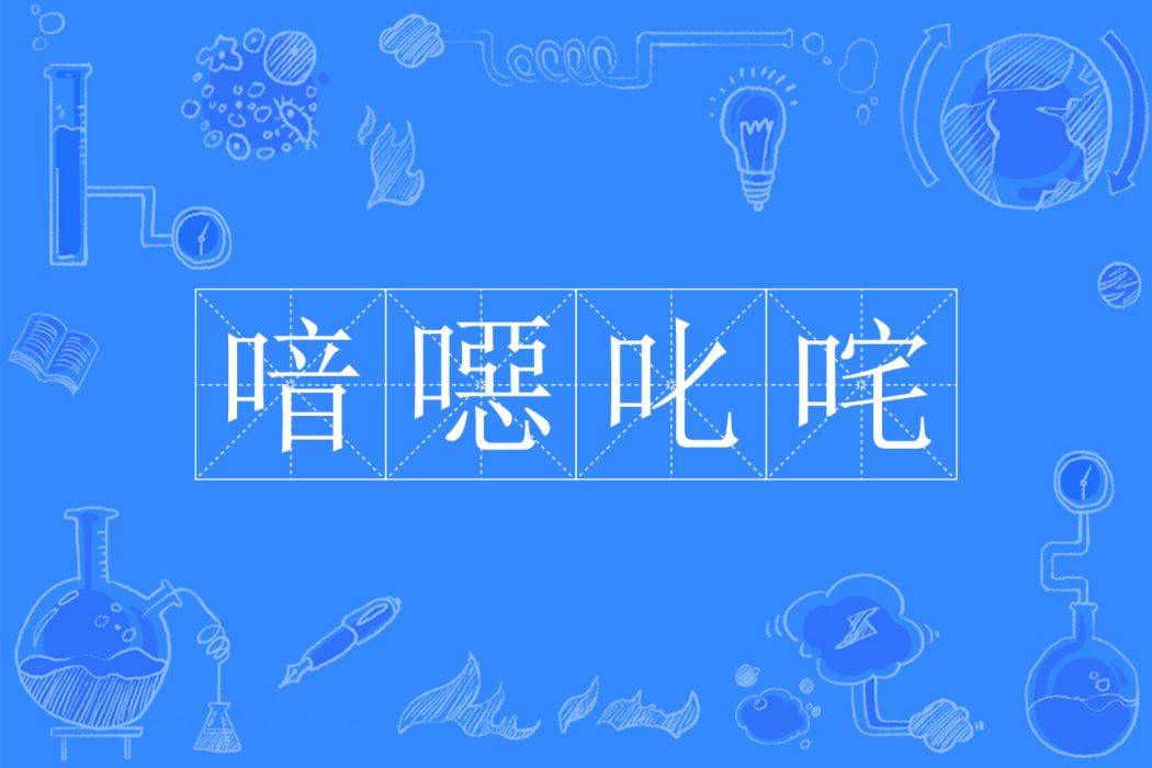喑噁叱吒 喑噁叱吒