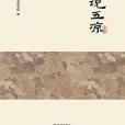話說五涼(2020年讀者出版社出版的圖書) 話說五涼(2020年讀者出版社出版的圖書)