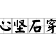 心堅石穿 心堅石穿