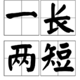 一長兩短 一長兩短