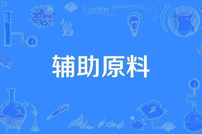 輔助原料 輔助原料