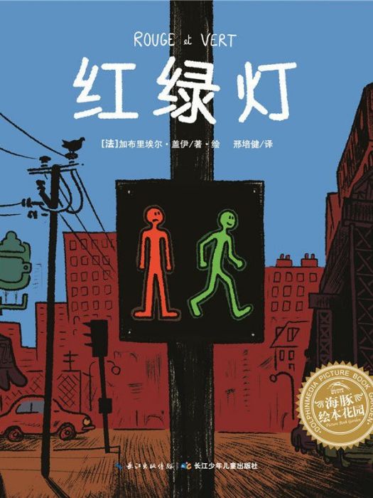 紅綠燈(2015年長江少年兒童出版社出版的圖書) 紅綠燈(2015年長江少年兒童出版社出版的圖書)