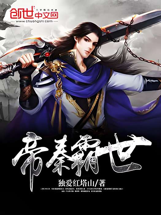 帝秦霸世 帝秦霸世