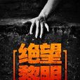 絕望黎明(暗夜文學網小說) 絕望黎明(暗夜文學網小說)