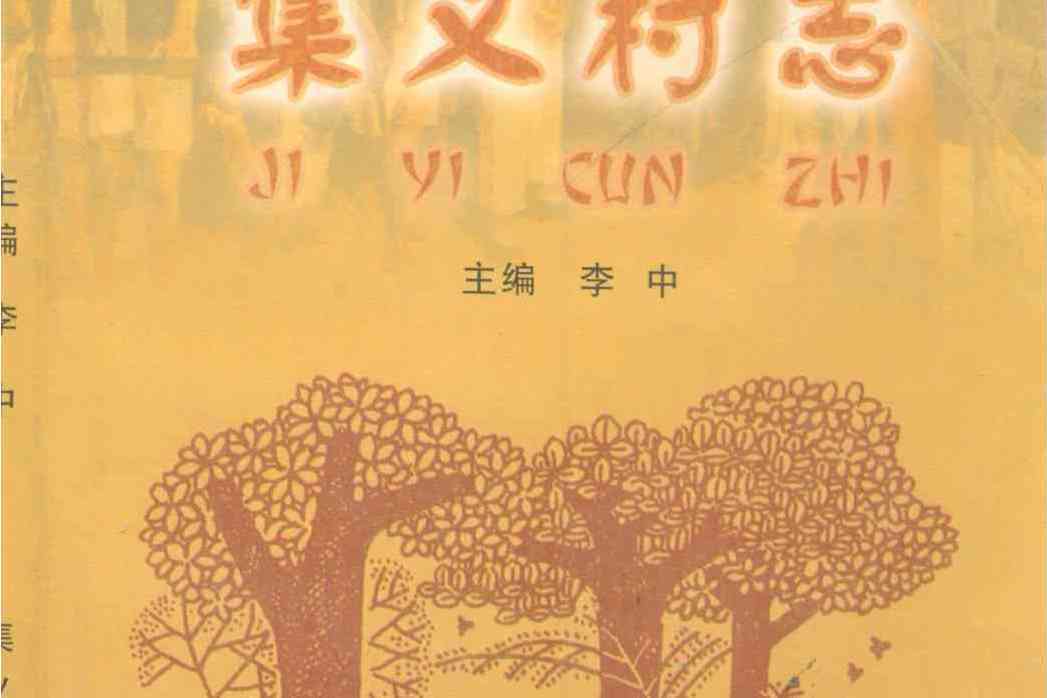 集義村志 集義村志