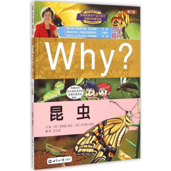 Why?昆蟲(Why?昆蟲) Why?昆蟲(Why?昆蟲)
