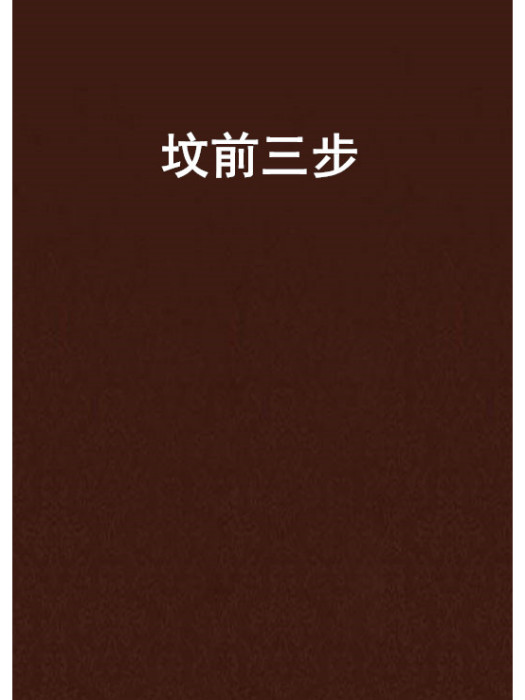 墳前三步 墳前三步