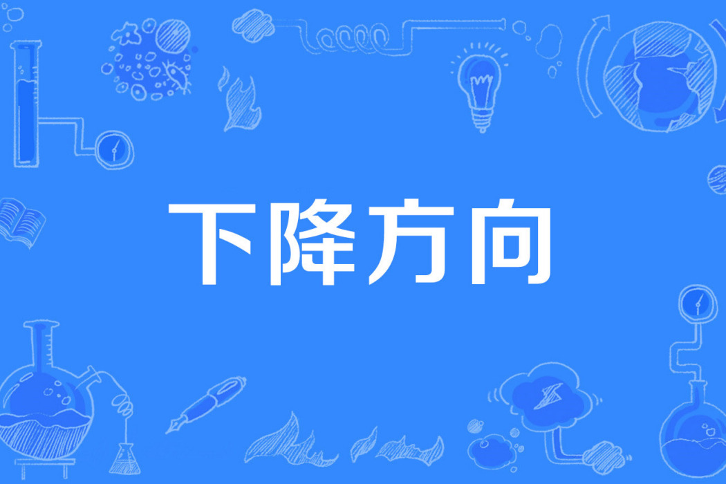 下降方向