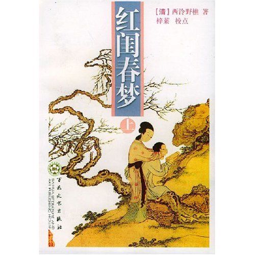 紅閨春夢(竹秋氏創作的網路小說作品) 紅閨春夢(竹秋氏創作的網路小說作品)